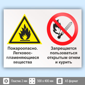 Знак «Пожароопасно - легковоспламеняющиеся вещества. Запрещается пользоваться открытым огнем и курить», КЗ-70 (пластик, 400х300 мм)